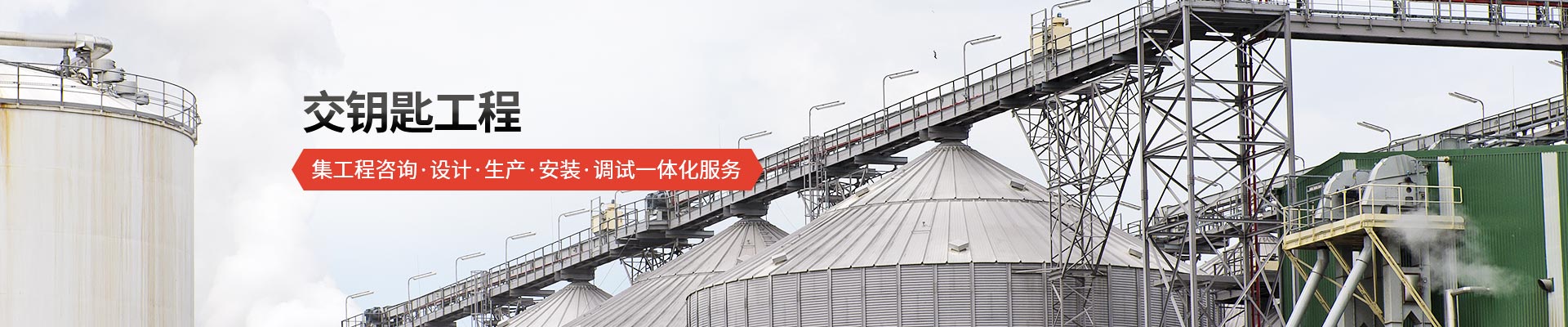 承通機械-交鑰匙工程 集工程咨詢、設計、生產、安裝、調試一體化服務
